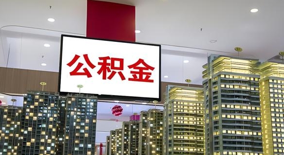 莘县离职可以取公积金（离职了可以取公积金）